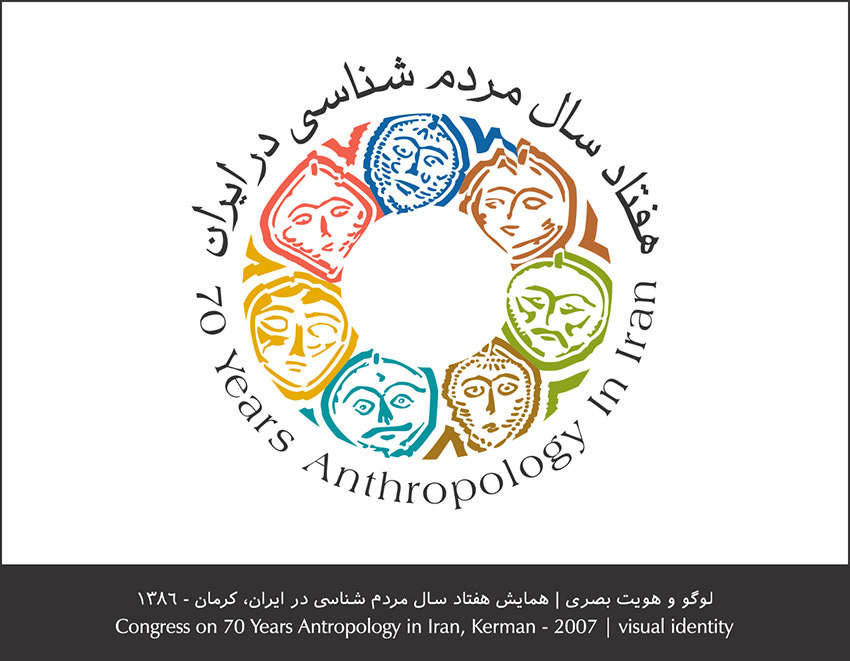همایش هفتاد سال مردم شناسی در ایران - کرمان